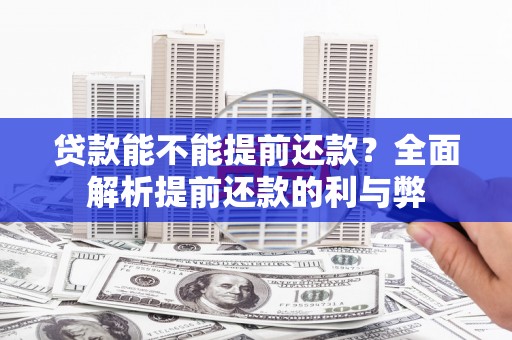 江阳贷款能不能提前还款？全面解析提前还款的利与弊
