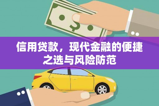江阳信用贷款，现代金融的便捷之选与风险防范