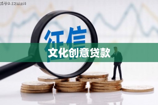 江阳文化创意贷款