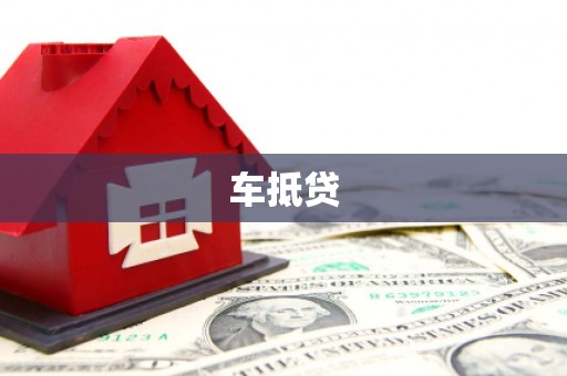 江阳车抵贷