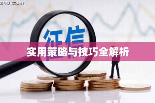江阳实用策略与技巧全解析