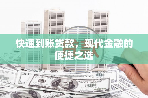 江阳快速到账贷款，现代金融的便捷之选