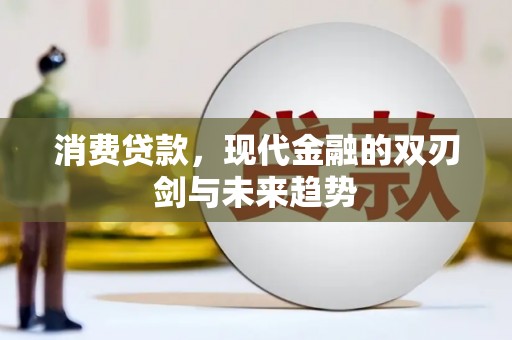 江阳消费贷款，现代金融的双刃剑与未来趋势