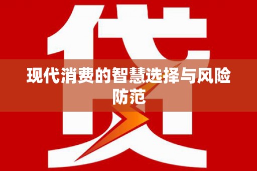 江阳现代消费的智慧选择与风险防范
