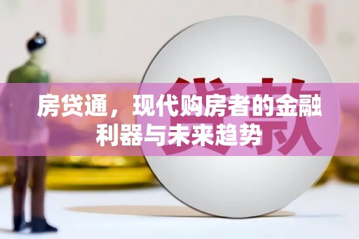 江阳房贷通，现代购房者的金融利器与未来趋势