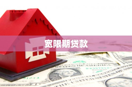 江阳宽限期贷款