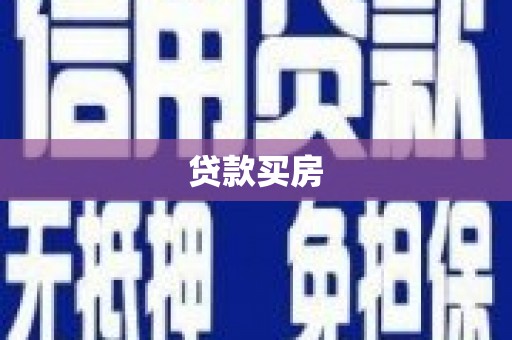 江阳贷款买房