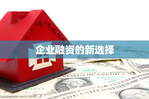 江阳企业融资的新选择