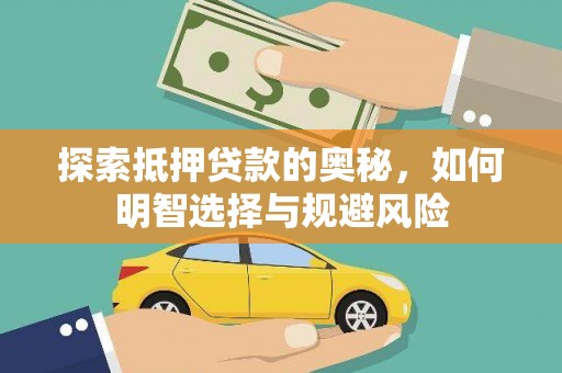 江阳探索抵押贷款的奥秘，如何明智选择与规避风险