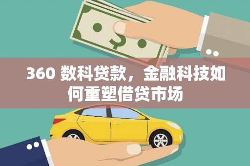 江阳360 数科贷款，金融科技如何重塑借贷市场