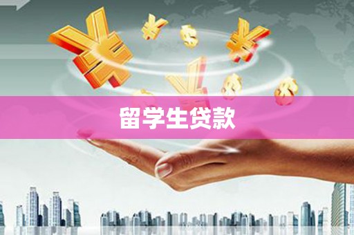 江阳留学生贷款