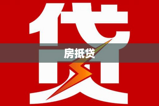 江阳房抵贷