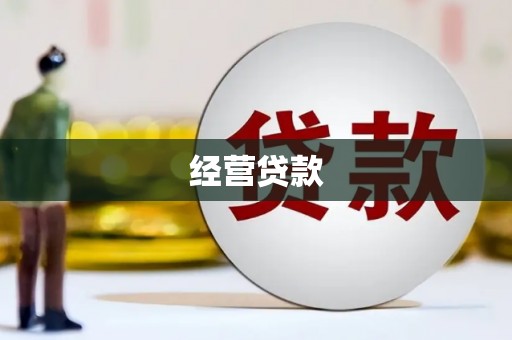 江阳经营贷款