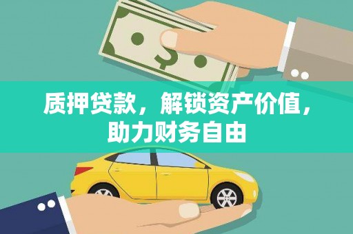 江阳质押贷款，解锁资产价值，助力财务自由