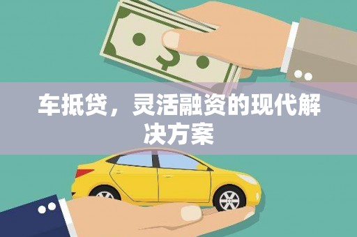 江阳车抵贷，灵活融资的现代解决方案