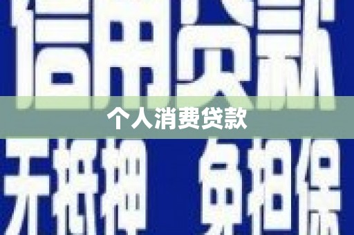江阳个人消费贷款