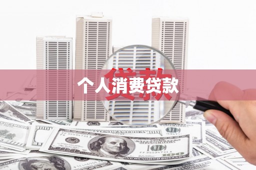 江阳个人消费贷款
