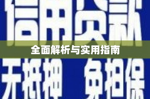 江阳全面解析与实用指南
