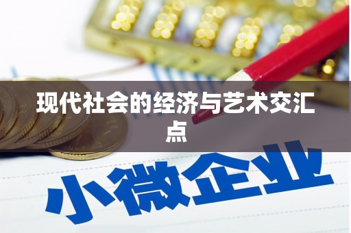 江阳现代社会的经济与艺术交汇点