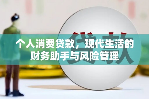 江阳个人消费贷款，现代生活的财务助手与风险管理