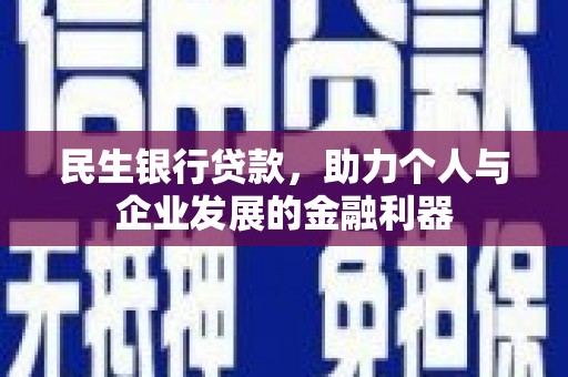 江阳民生银行贷款，助力个人与企业发展的金融利器