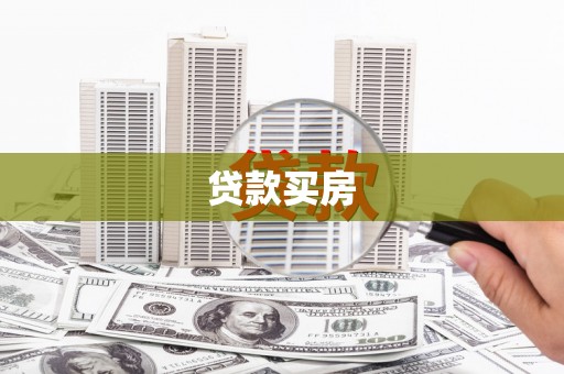 江阳贷款买房