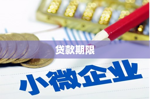 江阳贷款期限