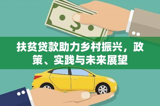 江阳扶贫贷款助力乡村振兴，政策、实践与未来展望