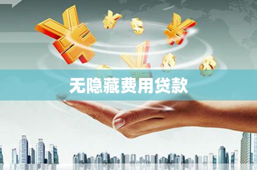 江阳无隐藏费用贷款