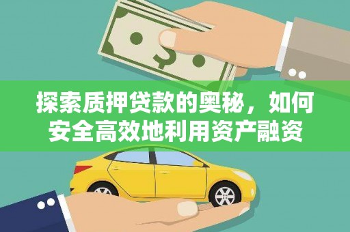 江阳探索质押贷款的奥秘，如何安全高效地利用资产融资