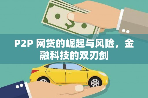 江阳P2P 网贷的崛起与风险，金融科技的双刃剑