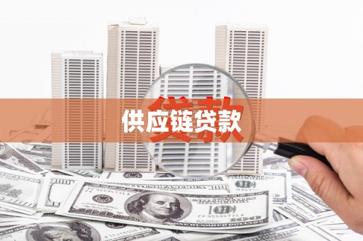 江阳供应链贷款