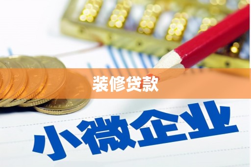 江阳装修贷款