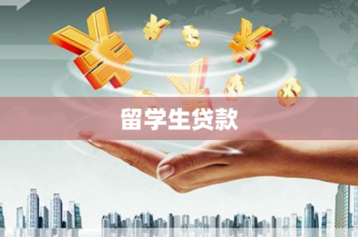 江阳留学生贷款