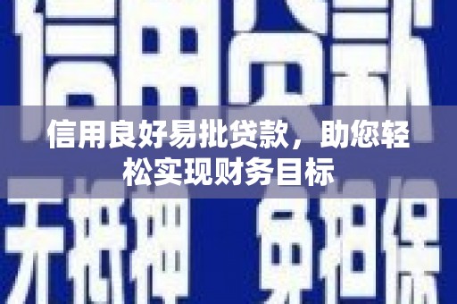 江阳信用良好易批贷款，助您轻松实现财务目标