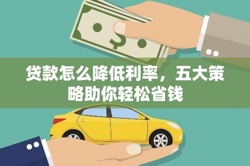 江阳贷款怎么降低利率，五大策略助你轻松省钱