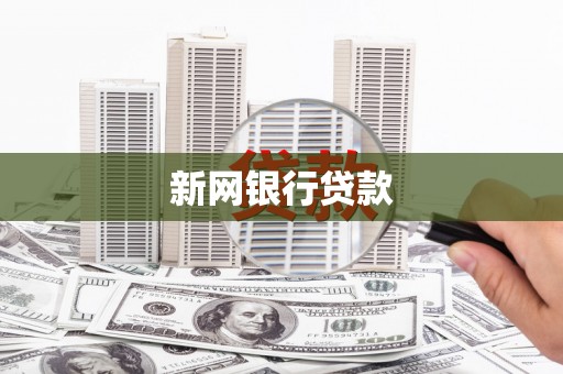 江阳新网银行贷款