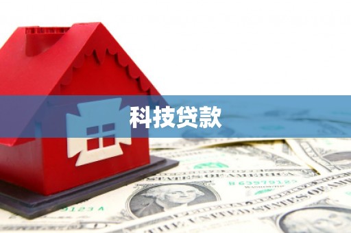 江阳科技贷款