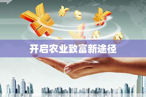 江阳开启农业致富新途径