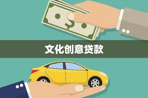 江阳文化创意贷款