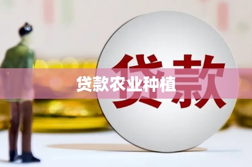 江阳贷款农业种植