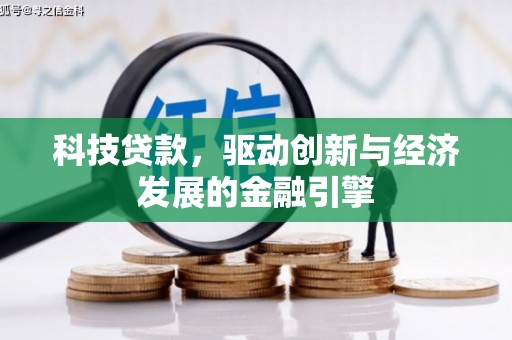 江阳科技贷款，驱动创新与经济发展的金融引擎