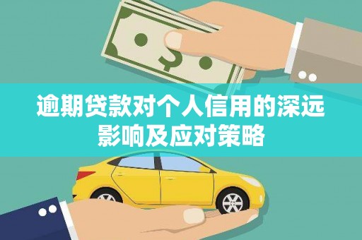 江阳逾期贷款对个人信用的深远影响及应对策略
