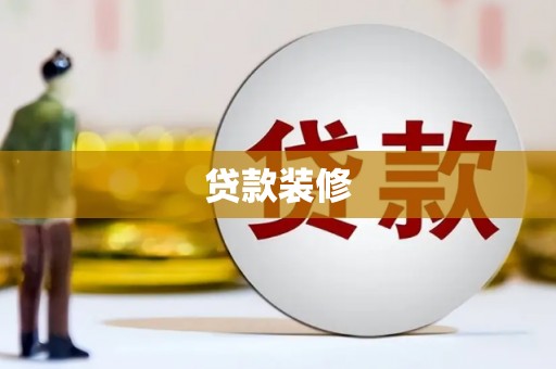 江阳贷款装修