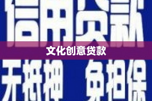 江阳文化创意贷款