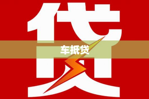 江阳车抵贷