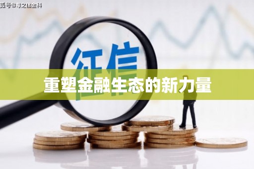 江阳重塑金融生态的新力量