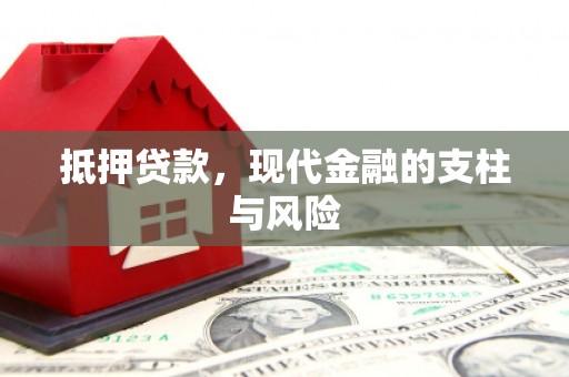 江阳抵押贷款，现代金融的支柱与风险