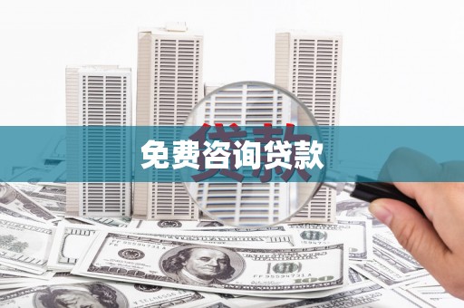 江阳免费咨询贷款