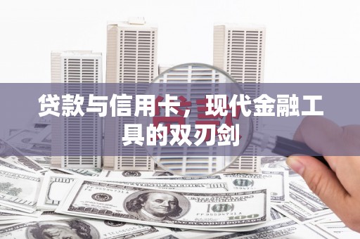 江阳贷款与信用卡，现代金融工具的双刃剑